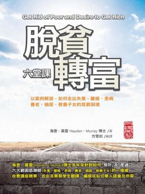 cover image of 脫貧轉富六堂課
